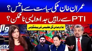Imran Khan Politics End In 2026? | PTI Separate Form Khan? | Ghulam Abbas Gul Azimi's Prediction