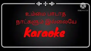 உம்மை பாடாத நாட்களும் இல்லையே Karaoke I track