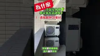 【十萬個為什麼？】65. 為什麼冷氣室外機要安裝在高處呢？ #PopularScience #why #科普 #為什麼 #冷氣 #冷氣機 #安裝