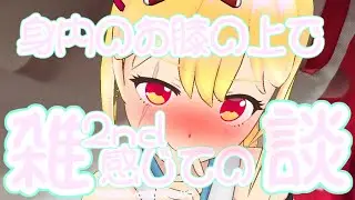 【巫女画家】【年末年始SPacht】親戚のお膝の上に座らせられて雑談♡ベビードール着たままイタズラされちゃった♡【AVTuber】