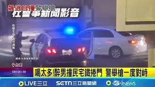 駕駛喝爛醉拒檢逃 撞民宅鐵門 警舉槍攔車 酒測值高達0.85 醉男自撞多處擦挫傷.肋骨斷｜記者 王紹宇 翁郁雯│新聞一把抓20260126│三立新聞台
