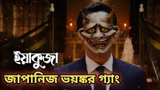 Demon City Movie Explained Bangla |CineExplaine By Omar 