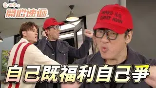 愛．回家之開心速遞｜Make接龍Great Again！？仁哥為左旅行團連自導自演中槍都做埋！｜劉丹｜呂慧儀｜單立文｜滕麗名｜周嘉洛｜第2725集｜愛回家2026｜港劇跟播精華｜TVB