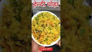 Make Poha in 5 minutes and give it to children in their tiffin, they will eat it happily. Make it once 🤠Tasty Dish Poha