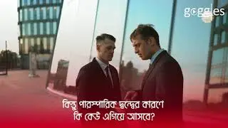 একতাই বল | Unity Is Strength | Bangla Moral Story | Goggles