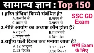 Gk questions answers in Hindi | general knowledge in Hindi | Top 150 GK/GS questions