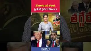 వెనెజులాపై దాడి తర్వాత  ట్రంప్ లో భయం పెరిగిందా| Did Trump Get Scared After the Attack on Venezuela?