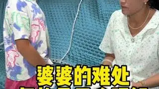 现如今，真的是媳妇有媳妇的难处，婆婆也有婆婆的难言之隐，所以婆婆媳妇都不好当啊 #婆媳日常 #婆婆的难处 #家庭琐事的无奈