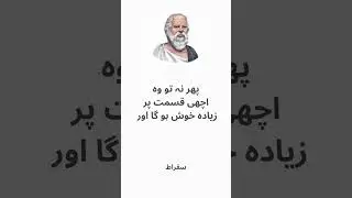Urdu Quotes - Sukrat History In Urdu - Socrates Quotes In Urdu - سقراط || #shorts  #socrates