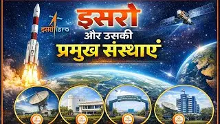 इसरो|ISRO- Indian Space Research Organisation|.  इसरो की मुख्य संस्थाएं| RAS, SI, VDO, PATWAR, LDC