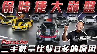 【保時捷殞落】拋售數量比雙B多的原因?【弘達來說車】ft.謝老闆.紹文.歐陽.Hank.小魁