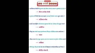 25 January 2026 Current Affairs | today current affairs | Today News | SSC। #education #ssc #rrb