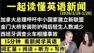 读懂英语新闻（第303期）｜听新闻学英语｜词汇量暴涨｜英语读报｜美国新闻解读｜英语听力｜英文写作提升｜英语阅读｜时事英文｜单词轻松记｜精读英语新闻｜如何读懂英文新闻｜趣味学英语 ｜真人美音朗读