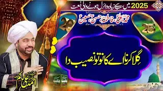 New Beautiful Naat 2025 || Gilla Karna Kano Tu Naseeb Da || Ahmad Ali Hakim