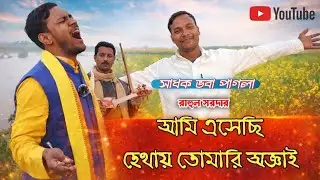 আমি এসেছি হেথায় তোমারি অজ্ঞাই | Rahul Sardar | Sadhak Bhaba Pagla | Baul Gaan 2026
