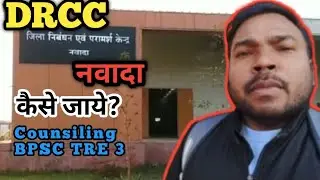 DRCC NAWADA (BIHAR) | डीआरसीसी नवादा (बिहार) कैसे जाए?#drcc #drccnawada#bihar