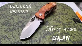 Нож ENLAN , Маленький крепыш,обзор ножа