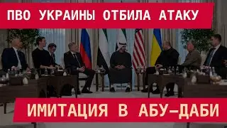 ПВО УКРАИНЫ ОТБИЛА АТАКУ. ИМИТАЦИЯ В АБУ-ДАБИ. НОЖ В СПИНУ ОТ ТРАМПА