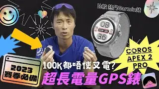 COROS Apex 2 Pro 抵唔抵買? 備戰⛰️賽季 必備跑步GPS手錶 vs 熱門 Garmin 錶 | 深入評測 COROS POD 2 | 2023季前必睇
