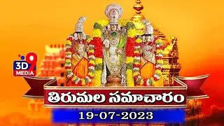 Tirumala Update : తిరుమల సమాచారం | TTD NEWS | @3d9media