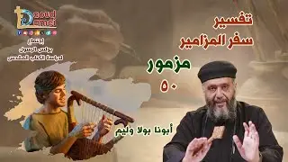 تفسير سفر المزامير (مزمور 50) - دراسة الكتاب المقدس - أبونا بولا وليم