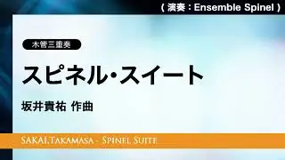 【木管三重奏】スピネル・スイート（坂井貴祐 作曲）　