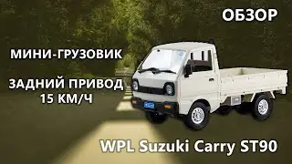 РАДИОУПРАВЛЯЕМЫЙ ГРУЗОВИЧОК WPL Suzuki Carry ST90 1:16 - WPLD-12MINI
