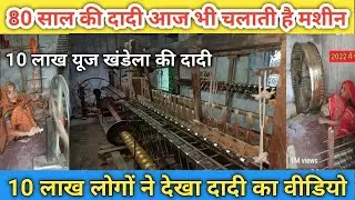 80 साल की दादी चलाती है मशीन 10 लाख लोगों ने देखा वीडियो // Khandela Gota Udyog  #rajnewskdl