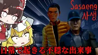 【Sasaeng | 사생】アイドルにつきまとう過激なファン達がやばい恐怖の心理ホラーゲーム【ゆっくり実況】