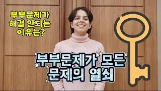 결혼이란? 부부문제 해결의 중요성