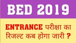 BED 2019 ENTRANCE RESULT UPDATE | WHEN WILL BED 2019 RESULT DECLARE