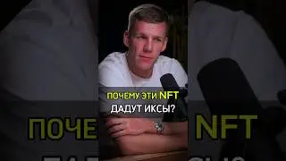 ✅️ПОЧЕМУ ЭТИ NFT ДАДУТ ИКСЫ? #cash #бизнес #rich #success #успех #иксы #nft #crypto #money #почему