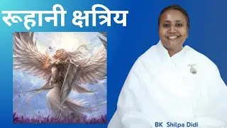 रूहानी क्षत्रिय: BK Shilpa #मुरलीमंथन #murlimanthan