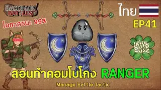 [SUB]สอนทำคอมโบโกง RANGER I Backpack Battles : EP41