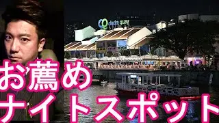 シンガポールの夜の繁華街『クラークキー』クラブやバーや飲食店夜景と食事を楽しめるナイトスポットNight walking in Clarke Quay,Singapore