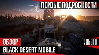 Black Desert Mobile - Первые подробности