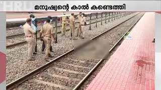 ആലപ്പുഴ റെയിൽവേ ട്രാക്കിൽ മനുഷ്യന്റെ കാൽ!!! അന്വേഷണവുമായി പോലീസ് | Alappuzha | Railway Station