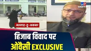 Hijab विवाद पर Asaduddin Owaisi ने TV9 भारतवर्ष से की खास बातचीत | Asaduddin Owaisi EXCLUSIVE