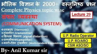 Physics class 29 | up assistant operator | up radio operator | communication system