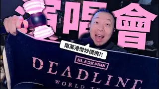【VIP位炒價2萬港幣😲】BLACKPINK現場會東京站！(我無份去~) 老婆VLOG