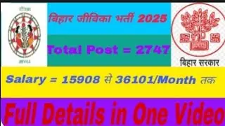 🔥बिहार सरकार की नई भर्ती2025 ||BRLPS Job Vacancy ||Salary ₹36,101 ||Full Detail ||#kkofficialbihar