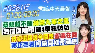 【1/12即時新聞】蔡規賴不隨「結束九年之亂」「通信回陸軍」第4軍種破功｜「綠初選民調今開跑」藍還在喬 郭正亮看「柯蔡同框秀腳鐐」｜劉又嘉/黃韵筑 報新聞 20260112 @中天新聞CtiNews