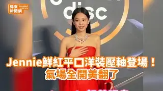 金唱片／Jennie鮮紅平口洋裝壓軸登場！氣場全開美翻了 @videolandnews