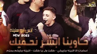 حصرياً🆕 انس ابو سنينه يفجرهاا 