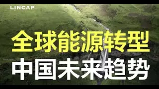 全球能源转型至新能源 中国碳中和路径｜光伏 储能#碳中和