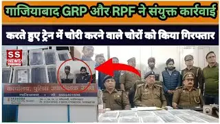 Ghaziabad GRP and RPF conducted a joint operation and arrested the thieves who were stealing from...