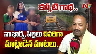 తన భార్య పిల్లలను తలుచుకొని కన్నీళ్లు పెట్టుకున్న భర్త | Charlapally Vijayashanti Husband Emotional