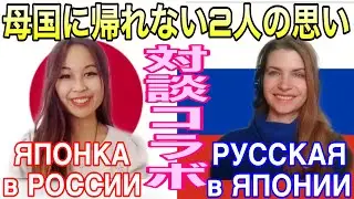 【日露リモートコラボ】ЯПОНКА в России и РУССКАЯ в Японии🇯🇵🇷🇺