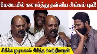 மேடையில் கலாய்த்து தள்ளிய சிங்கம் புலி! | Actor Singam Puli Speech At SIFEA