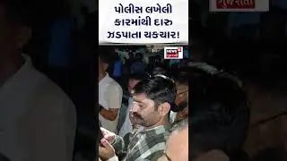 Ahmedabad Liquor smuggling News : બોલો લો! પોલીસ લખેલી કારમાં દારુની હેરાફેરી? | News18 | N18S